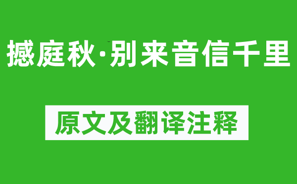 晏殊《撼庭秋·別來音信千里》原文及翻譯注釋,詩意解釋