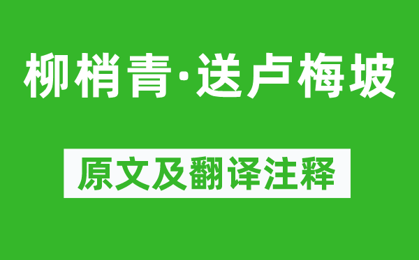 劉過《柳梢青·送盧梅坡》原文及翻譯注釋,詩意解釋