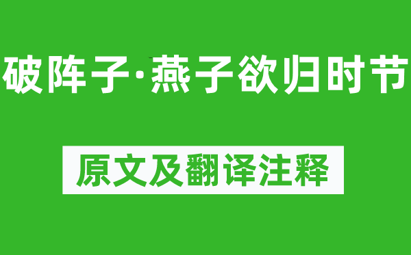 晏殊《破陣子·燕子欲歸時節》原文及翻譯注釋,詩意解釋