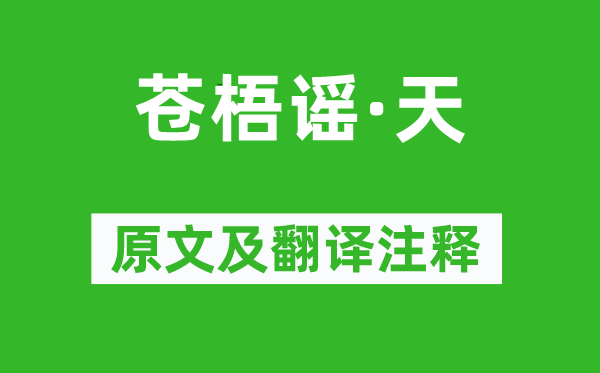蔡伸《蒼梧謠·天》原文及翻譯注釋,詩(shī)意解釋