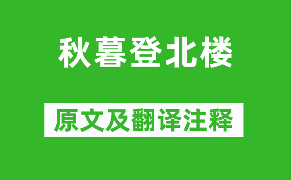王武陵《秋暮登北樓》原文及翻譯注釋,詩意解釋
