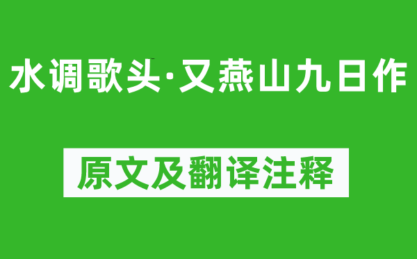 范成大《水調(diào)歌頭·又燕山九日作》原文及翻譯注釋,詩(shī)意解釋