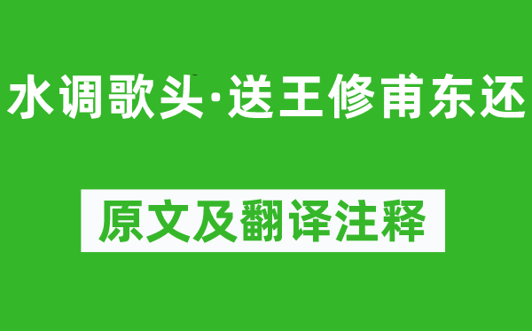 王惲《水調歌頭·送王修甫東還》原文及翻譯注釋,詩意解釋