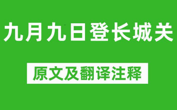 石茂華《九月九日登長城關》原文及翻譯注釋,詩意解釋