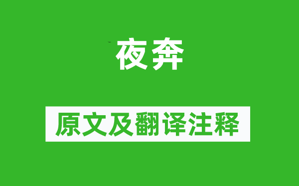 李開先《夜奔》原文及翻譯注釋,詩意解釋