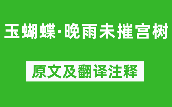 史達祖《玉蝴蝶·晚雨未摧宮樹》原文及翻譯注釋,詩意解釋