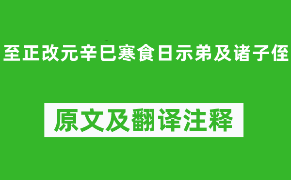 虞集《至正改元辛巳寒食日示弟及諸子侄》原文及翻譯注釋,詩意解釋