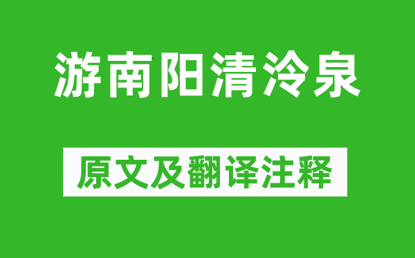 李白《游南陽(yáng)清泠泉》原文及翻譯注釋,詩(shī)意解釋