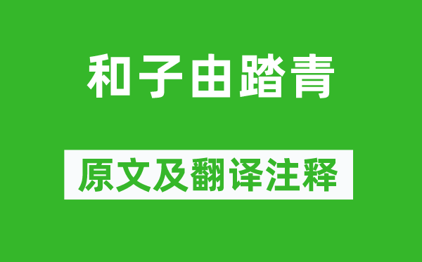 蘇軾《和子由踏青》原文及翻譯注釋,詩意解釋