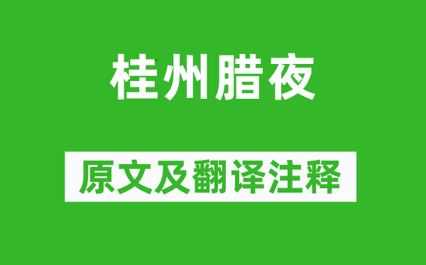戎昱《桂州臘夜》原文及翻譯注釋,詩(shī)意解釋