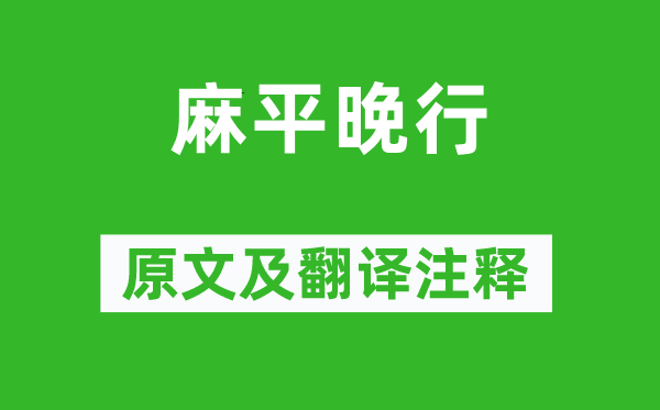 王勃《麻平晚行》原文及翻譯注釋,詩(shī)意解釋