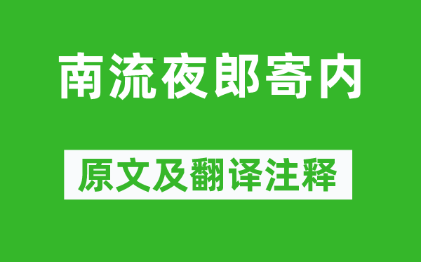 李白《南流夜郎寄內》原文及翻譯注釋,詩意解釋