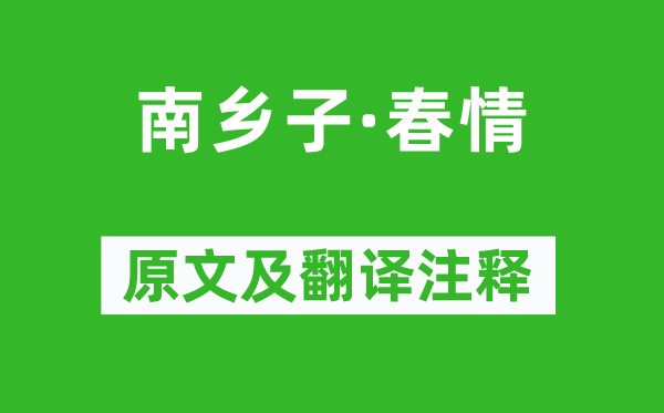 蘇軾《南鄉(xiāng)子·春情》原文及翻譯注釋,詩(shī)意解釋