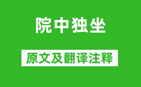 虞集《院中獨(dú)坐》原文及翻譯注釋,詩意解釋
