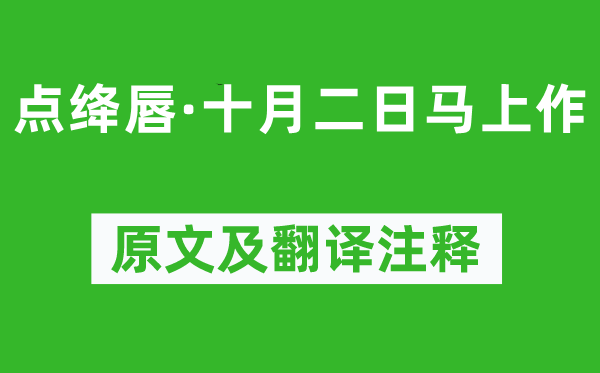 龔自珍《點絳唇·十月二日馬上作》原文及翻譯注釋,詩意解釋