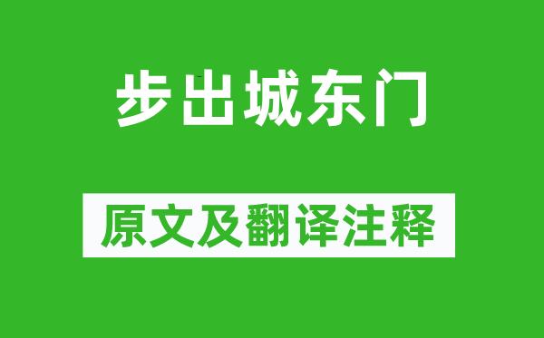 《步出城東門》原文及翻譯注釋,詩(shī)意解釋