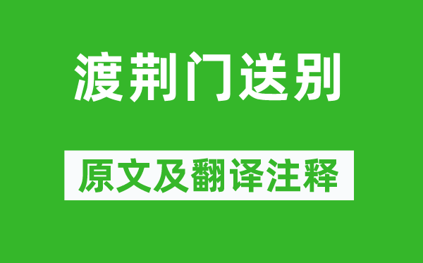 李白《渡荊門(mén)送別》原文及翻譯注釋,詩(shī)意解釋