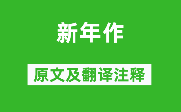 劉長卿《新年作》原文及翻譯注釋,詩意解釋
