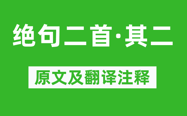 杜甫《絕句二首·其二》原文及翻譯注釋,詩(shī)意解釋