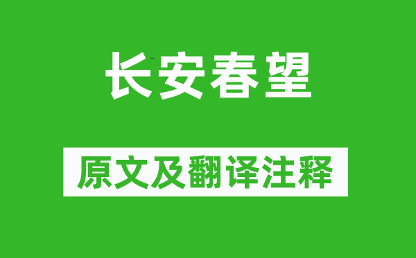 盧綸《長安春望》原文及翻譯注釋,詩意解釋