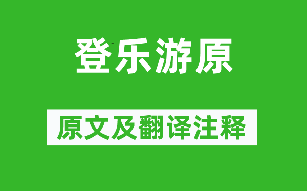 杜牧《登樂游原》原文及翻譯注釋,詩意解釋