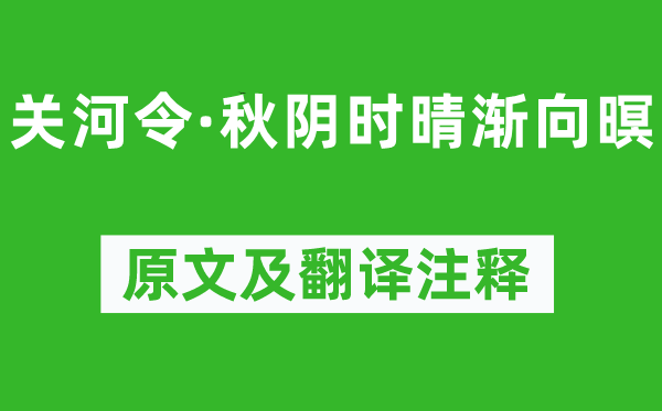 周邦彥《關河令·秋陰時晴漸向暝》原文及翻譯注釋,詩意解釋