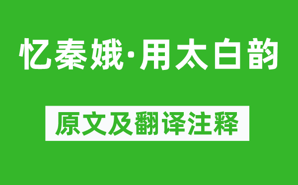 李之儀《憶秦娥·用太白韻》原文及翻譯注釋,詩意解釋