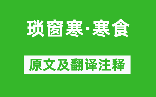 周邦彥《瑣窗寒·寒食》原文及翻譯注釋,詩意解釋