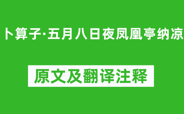 葉夢得《卜算子·五月八日夜鳳凰亭納涼》原文及翻譯注釋,詩意解釋
