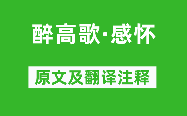 姚燧《醉高歌·感懷》原文及翻譯注釋,詩意解釋
