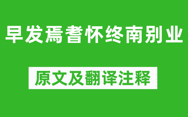 岑參《早發焉耆懷終南別業》原文及翻譯注釋,詩意解釋