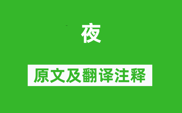 杜甫《夜》原文及翻譯注釋,詩意解釋