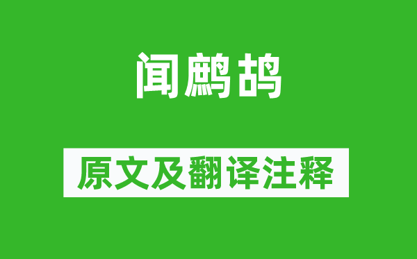 尤侗《聞鷓鴣》原文及翻譯注釋,詩意解釋