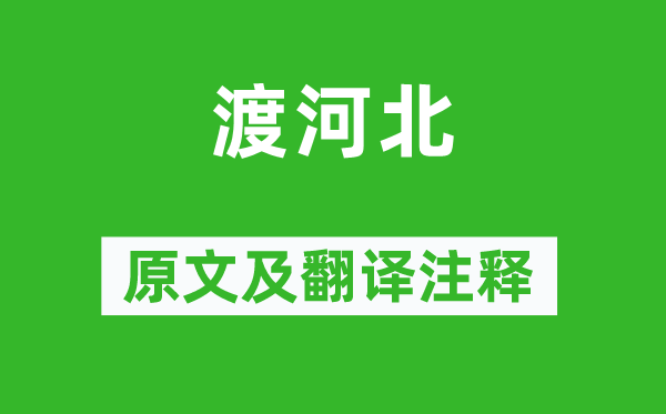 王褒《渡河北》原文及翻譯注釋,詩(shī)意解釋