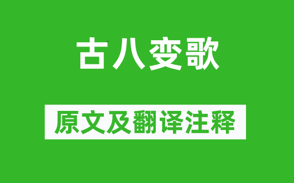 《古八變歌》原文及翻譯注釋,詩(shī)意解釋