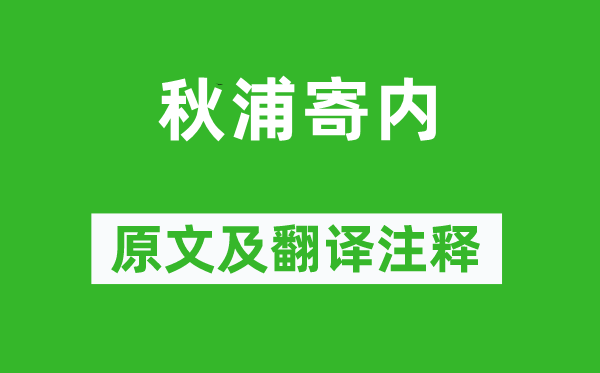 李白《秋浦寄內(nèi)》原文及翻譯注釋,詩意解釋