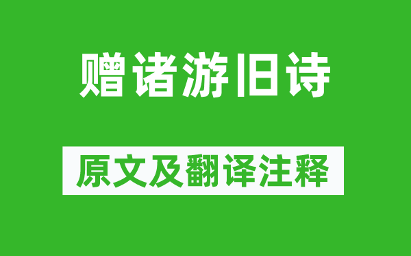 何遜《贈(zèng)諸游舊詩》原文及翻譯注釋,詩意解釋