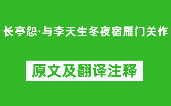 屈大均《長(zhǎng)亭怨·與李天生冬夜宿雁門關(guān)作》原文及翻譯注釋,詩(shī)意解釋