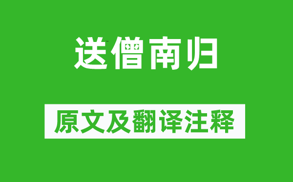 簡長《送僧南歸》原文及翻譯注釋,詩意解釋