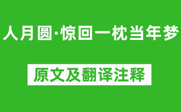 倪瓚《人月圓·驚回一枕當年夢》原文及翻譯注釋,詩意解釋