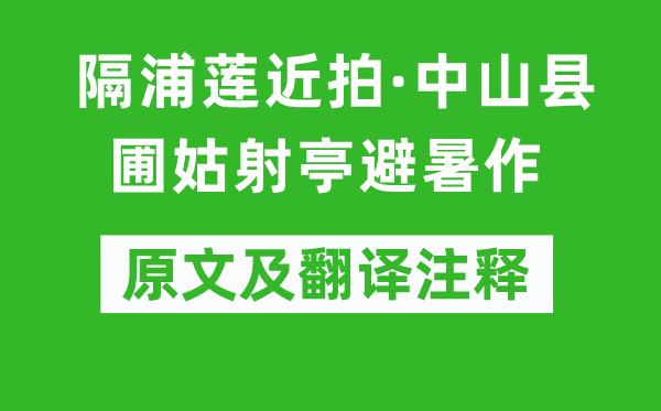 周邦彥《隔浦蓮近拍·中山縣圃姑射亭避暑作》原文及翻譯注釋,詩意解釋