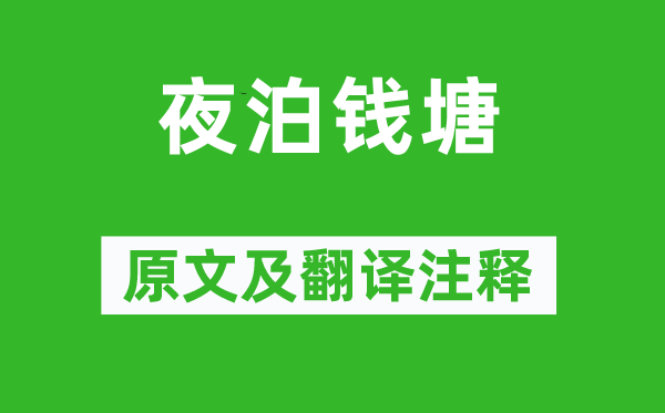 茅坤《夜泊錢塘》原文及翻譯注釋,詩意解釋