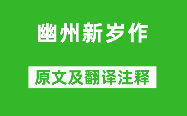 張說《幽州新歲作》原文及翻譯注釋,詩意解釋