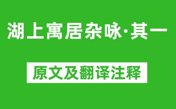 姜夔《湖上寓居雜詠·其一》原文及翻譯注釋,詩意解釋