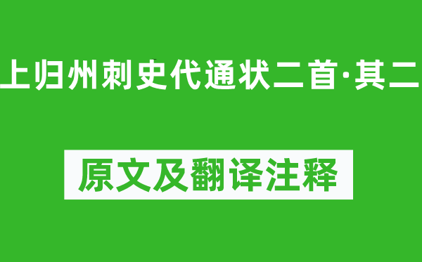 懷濬《上歸州刺史代通狀二首·其二》原文及翻譯注釋,詩意解釋