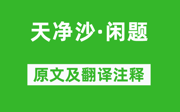 吳西逸《天凈沙·閑題》原文及翻譯注釋,詩意解釋