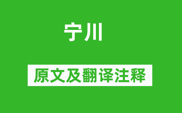 曾紆《寧川》原文及翻譯注釋,詩意解釋