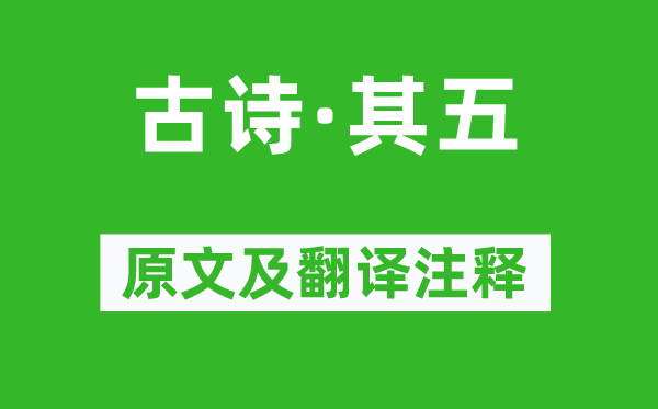 《古詩·其五》原文及翻譯注釋,詩意解釋