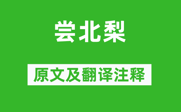 葛天民《嘗北梨》原文及翻譯注釋,詩意解釋