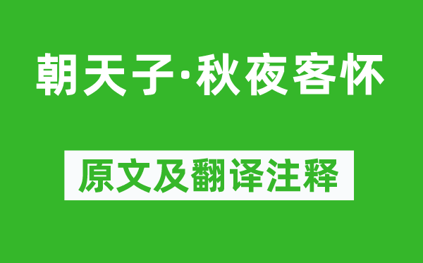 周德清《朝天子·秋夜客懷》原文及翻譯注釋,詩意解釋